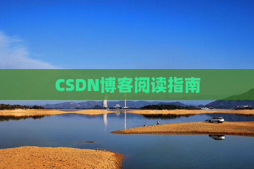CSDN博客阅读指南